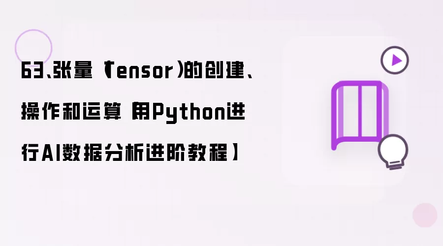 63、张量（Tensor）的创建、操作和运算【用Python进行AI数据分析进阶教程】