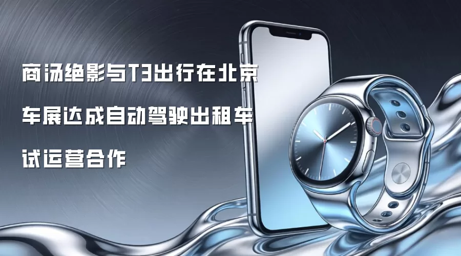 商汤绝影与T3出行在北京车展达成自动驾驶出租车试运营合作