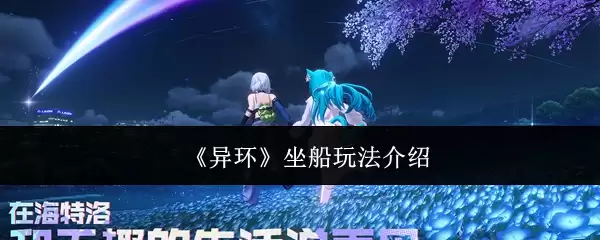 《异环》坐船玩法介绍