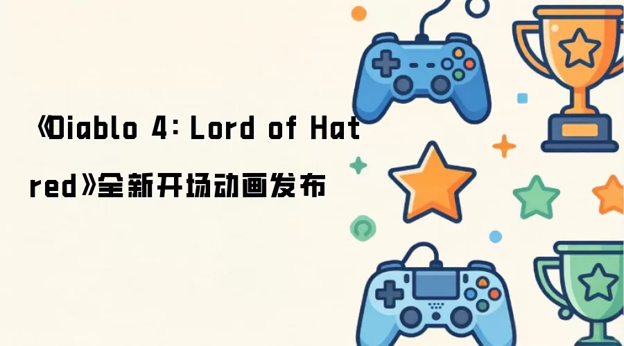 《Diablo 4: Lord of Hatred》全新开场动画发布