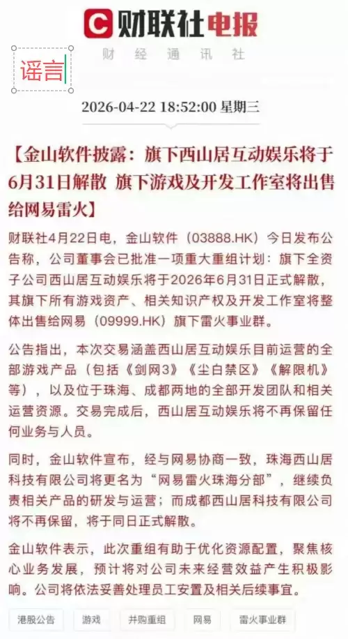 网传西山居要倒闭？西山居：严正声明辟谣！图片是伪造