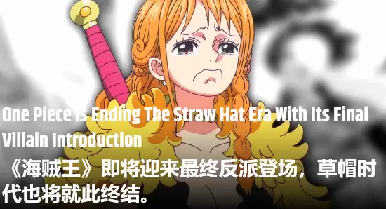 《海贼王》剧情迎来巨变！最终反派出场 草帽海贼团或将终结