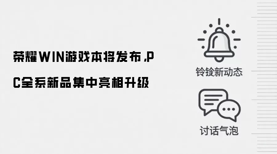 荣耀WIN游戏本将发布，PC全系新品集中亮相升级