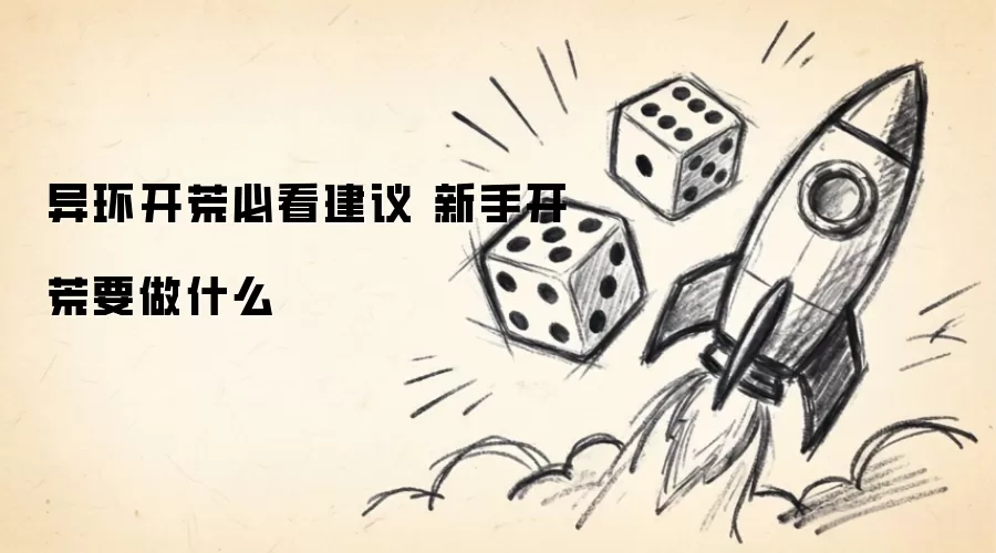 异环开荒必看建议 新手开荒要做什么