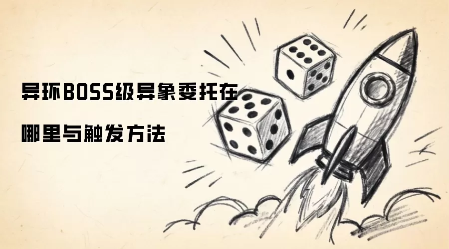 异环BOSS级异象委托在哪里与触发方法