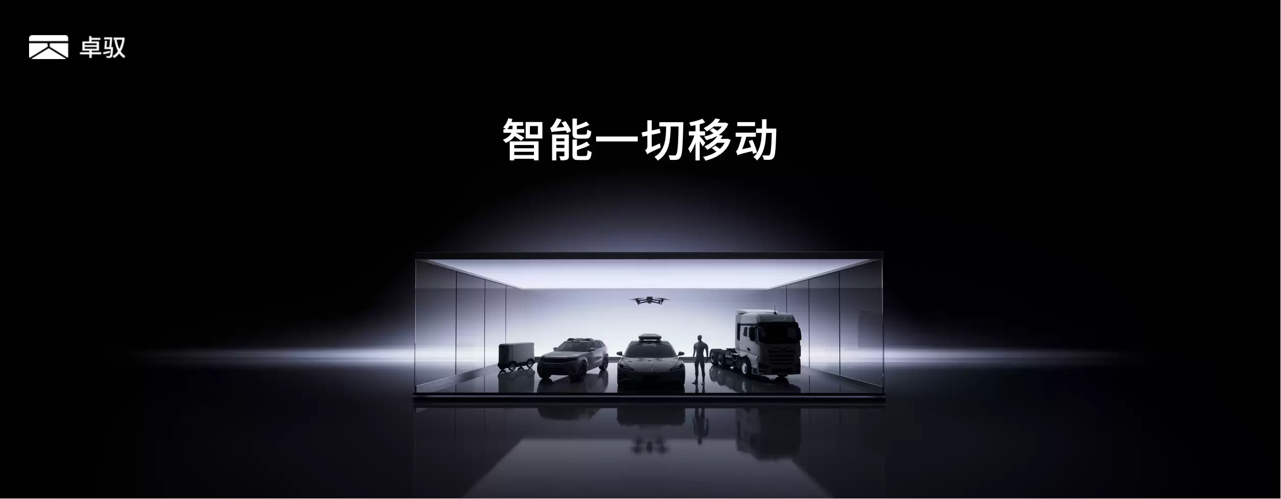 智能一切移动 卓驭科技发布首个原生多模态基础模型