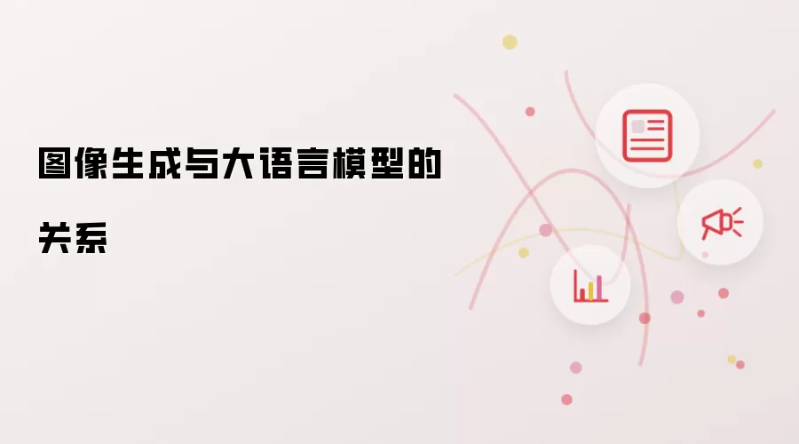 图像生成与大语言模型的关系