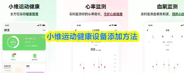 小维运动健康设备添加方法