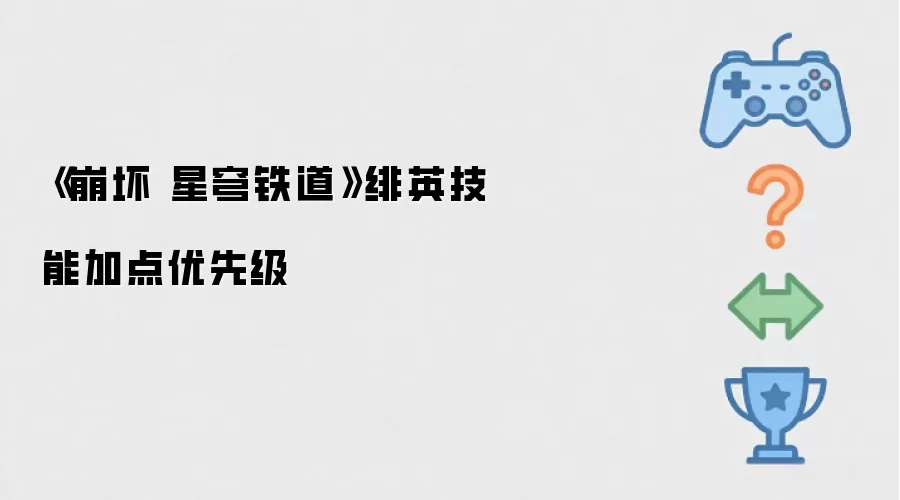 《崩坏 星穹铁道》绯英技能加点优先级
