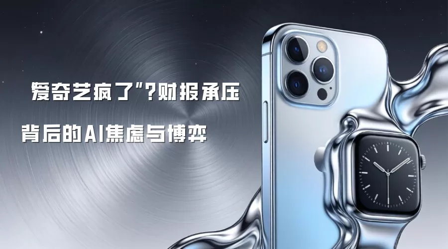 “爱奇艺疯了”？财报承压背后的AI焦虑与博弈