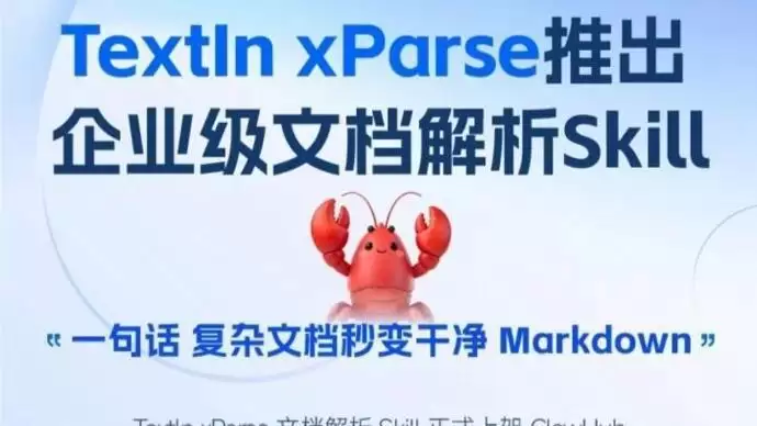 TextIn上线文档解析Skill，为智能体装上多行业文档解析“经验包”