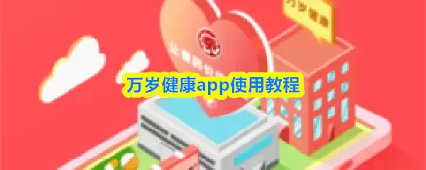 万岁健康app使用教程