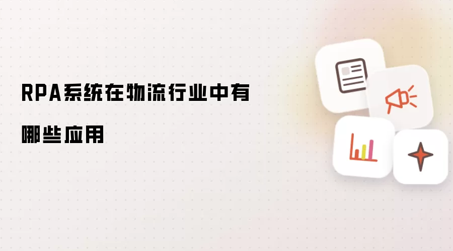 RPA系统在物流行业中有哪些应用