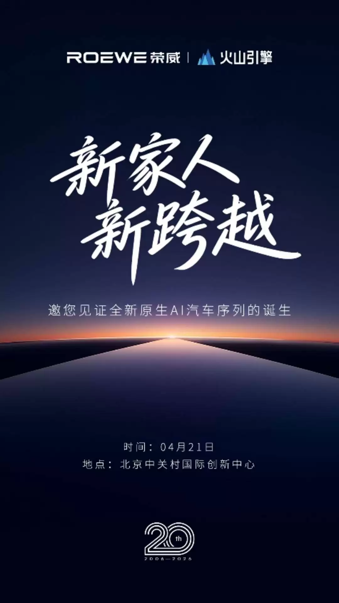 荣威20周年再启新篇 携手火山引擎共推AI原生汽车新序列登场