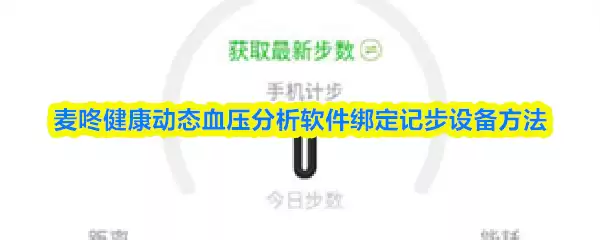 麦咚健康动态血压分析软件绑定记步设备方法