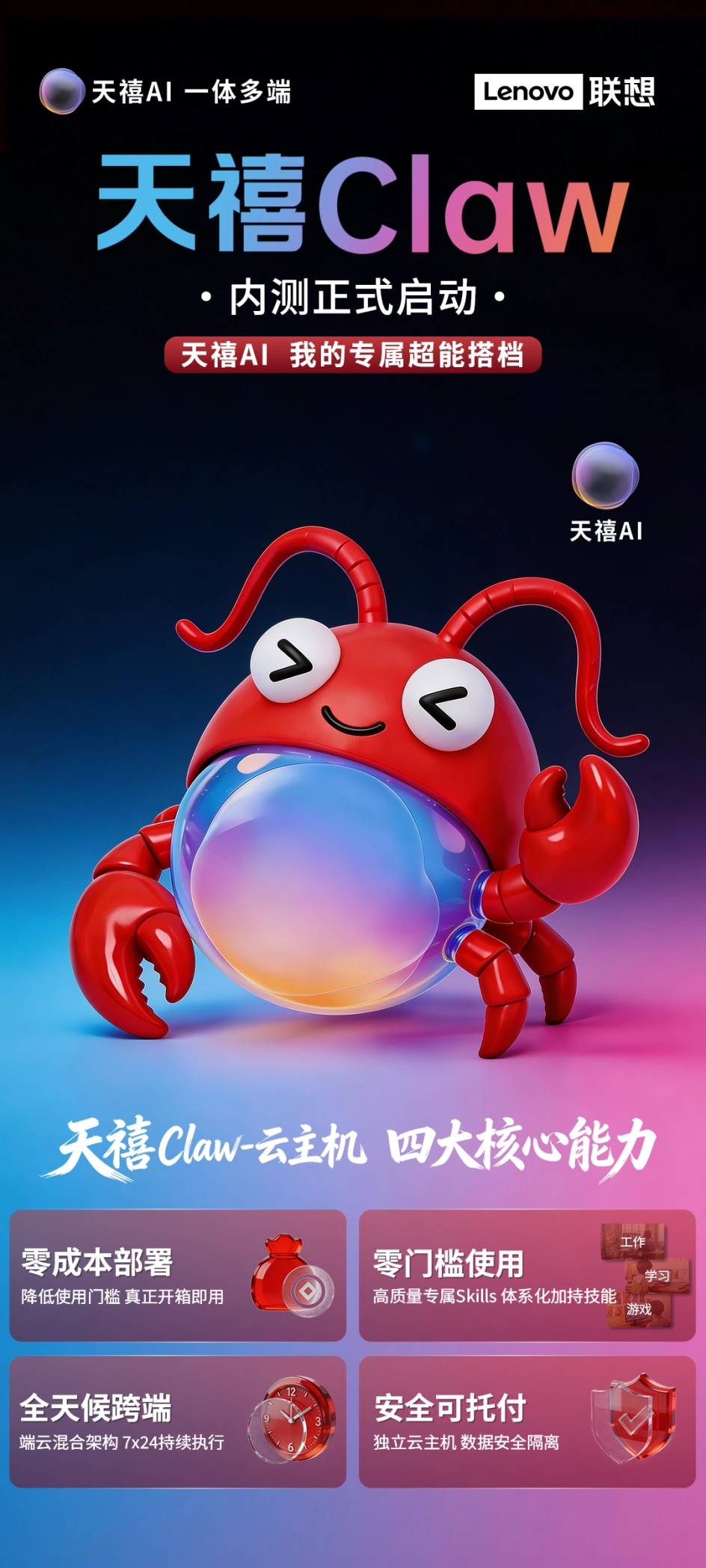 告别“装虾抓瞎”！联想天禧 Claw5 月 19 日将正式上线，终于实现“养虾自由”