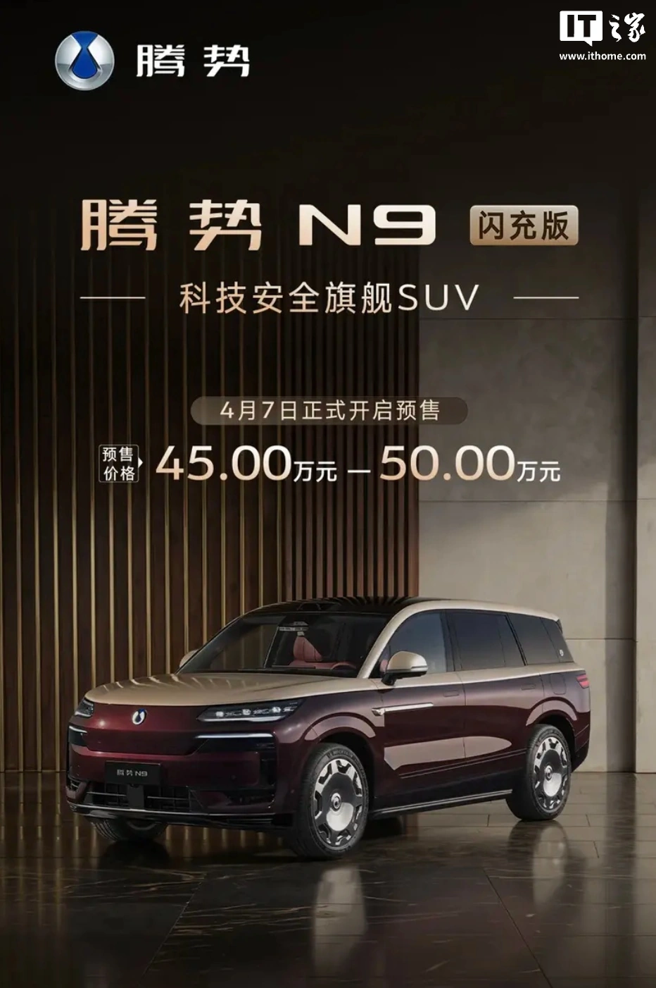 比亚迪腾势 N9 闪充版车型预售：CLTC 纯电续航 420km，预售价 45 万元-50 万元