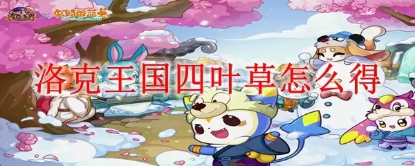 洛克王国四叶草怎么得