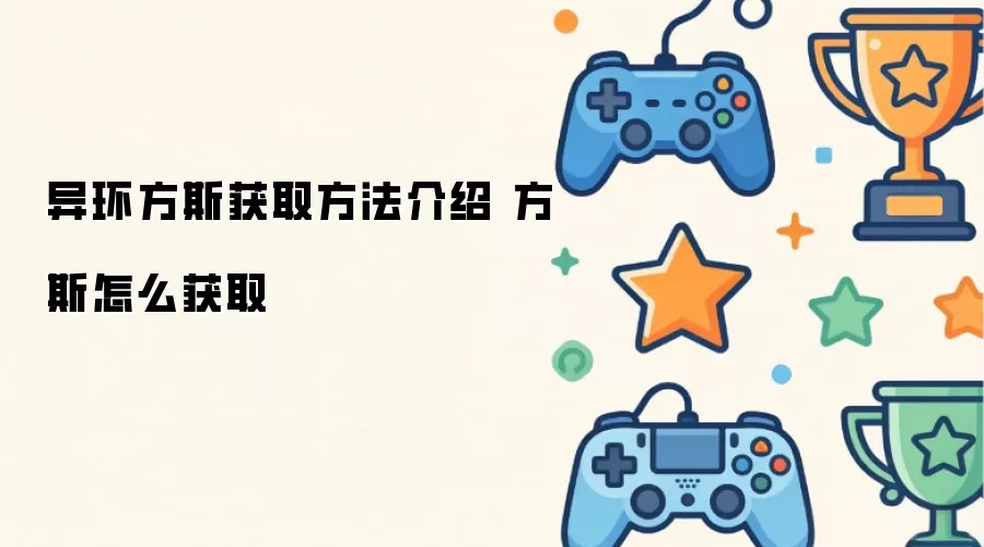 异环方斯获取方法介绍 方斯怎么获取