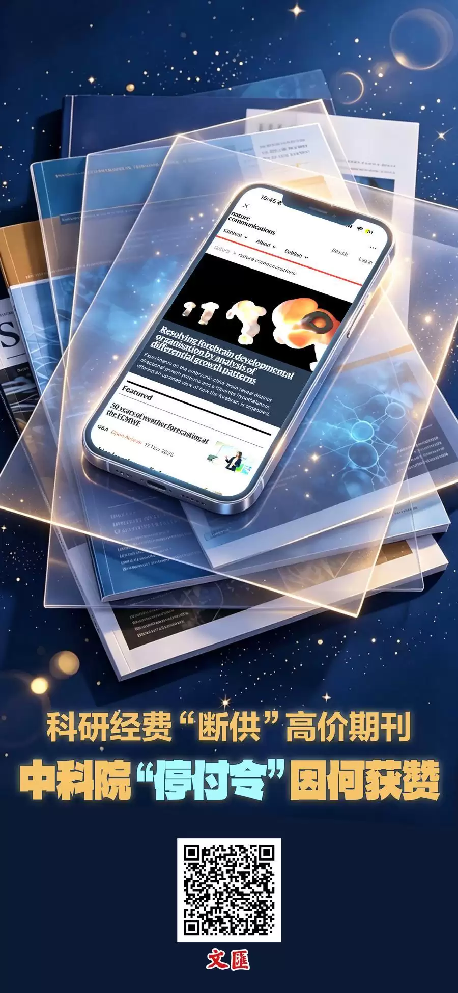 文汇海报｜不再为“天价”论文买单：中科院一纸“停付令”为何获学界叫好