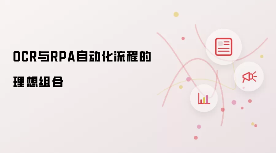 OCR与RPA自动化流程的理想组合