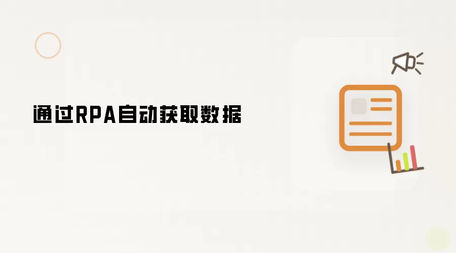 通过RPA自动获取数据