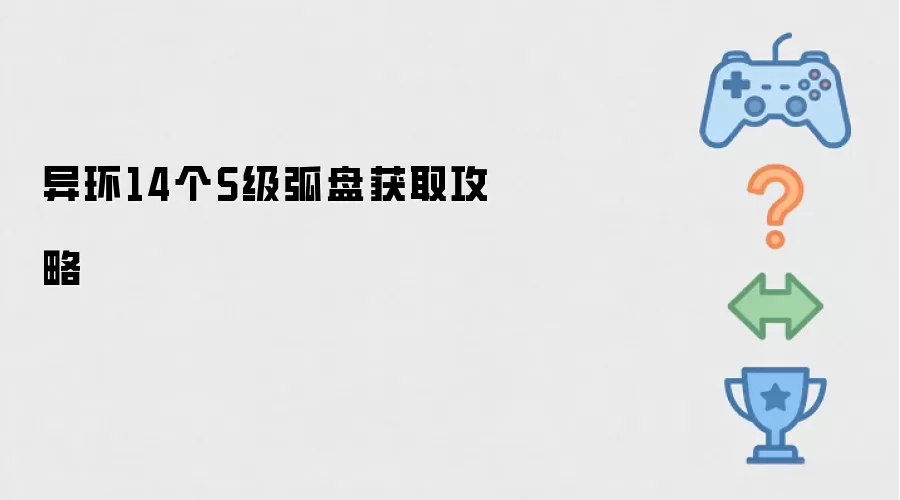 异环14个S级弧盘获取攻略
