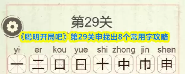 《聪明开局吧》第29关申找出8个常用字攻略
