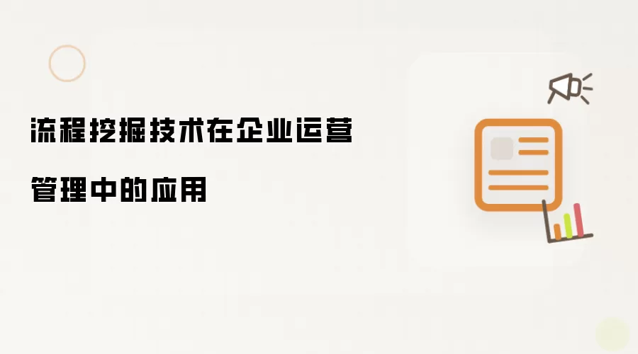 流程挖掘技术在企业运营管理中的应用