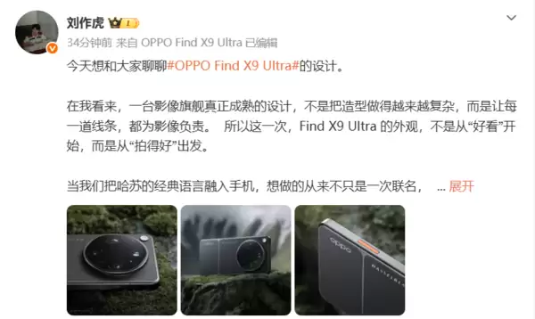 刘作虎详解OPPO Find X9 Ultra设计：把哈苏经典语言融入手机