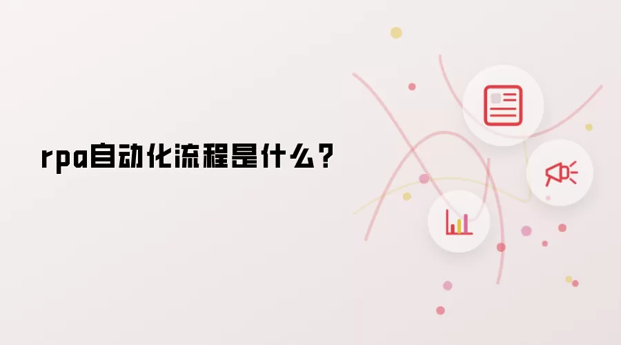 rpa自动化流程是什么？