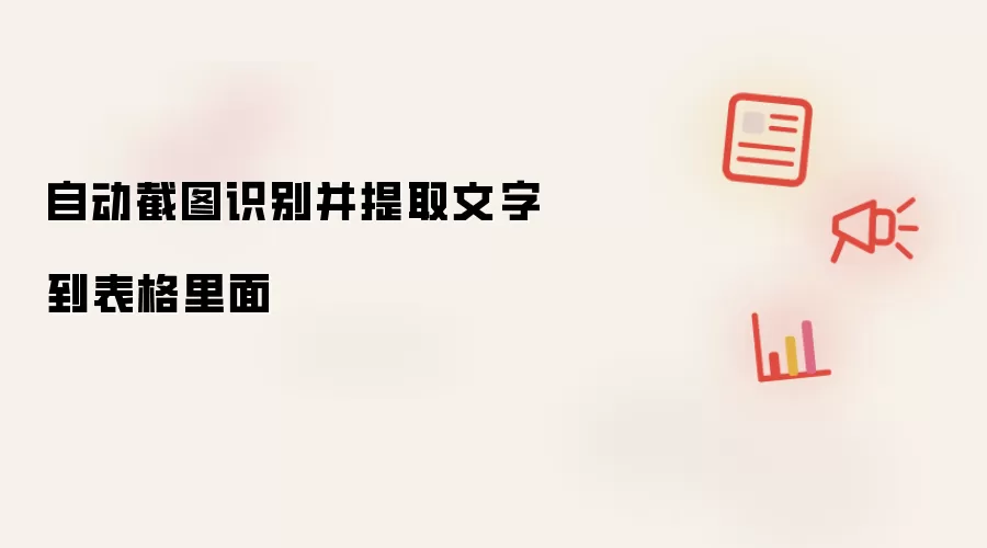 自动截图识别并提取文字到表格里面