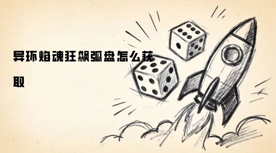 异环焰魂狂飙弧盘怎么获取