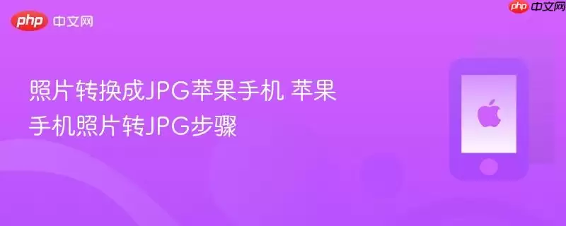 照片转换成JPG苹果手机 苹果手机照片转JPG步骤