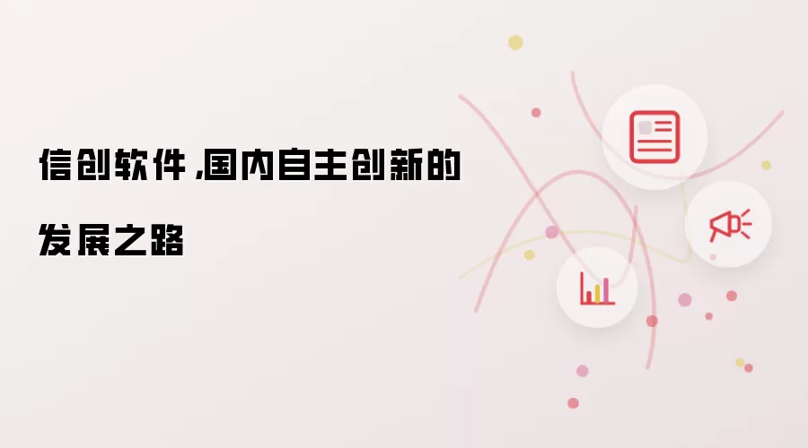 信创软件，国内自主创新的发展之路
