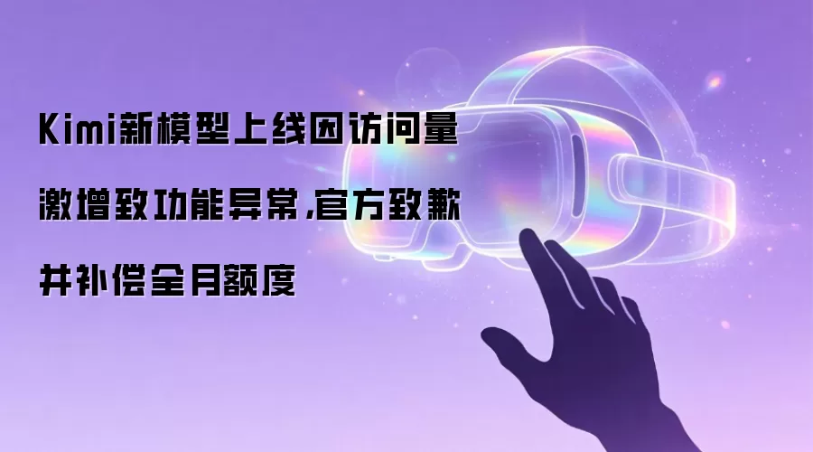 Kimi新模型上线因访问量激增致功能异常，官方致歉并补偿全月额度