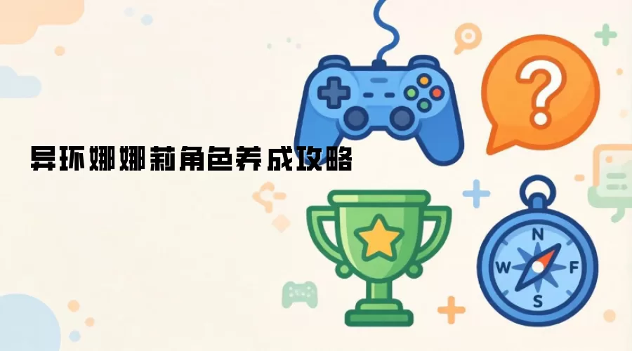 异环娜娜莉角色养成攻略