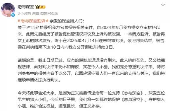 耗时近两年《恋与深空》维权胜诉 败诉歌手拒不道歉