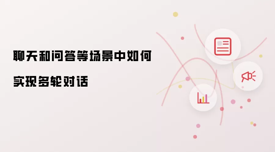聊天和问答等场景中如何实现多轮对话
