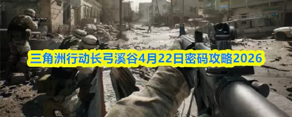 三角洲行动长弓溪谷4月22日密码攻略2026