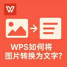 WPS Office 2019如何将表格转换为图片