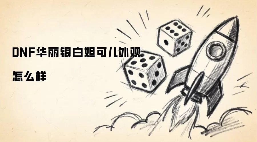 DNF华丽银白妲可儿外观怎么样