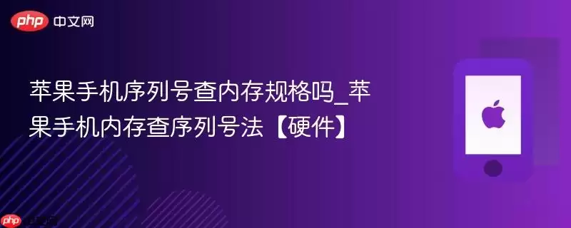 苹果手机序列号查内存规格吗_苹果手机内存查序列号法【硬件】