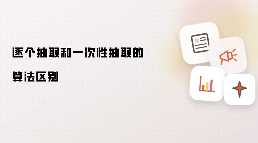 逐个抽取和一次性抽取的算法区别