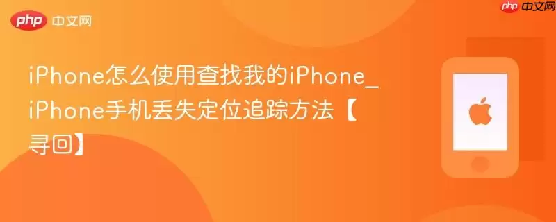iPhone怎么使用查找我的iPhone_iPhone手机丢失定位追踪方法【寻回】