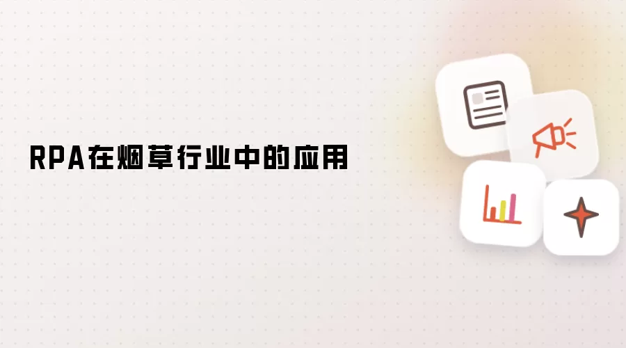 RPA在烟草行业中的应用
