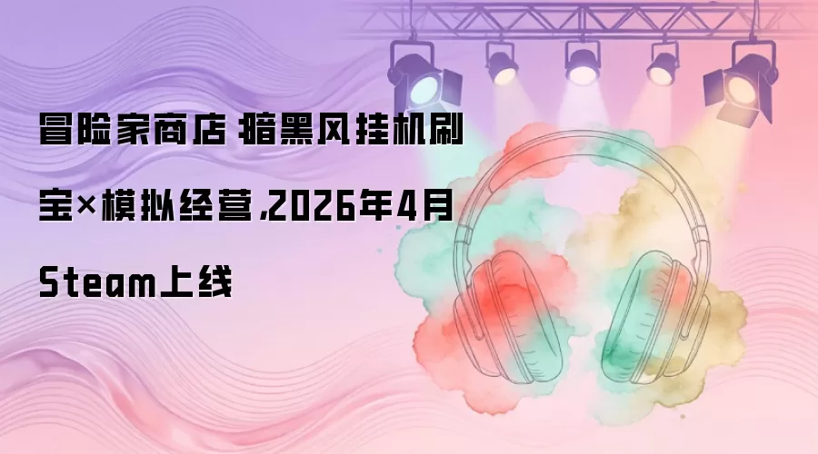 冒险家商店：暗黑风挂机刷宝×模拟经营，2026年4月Steam上线