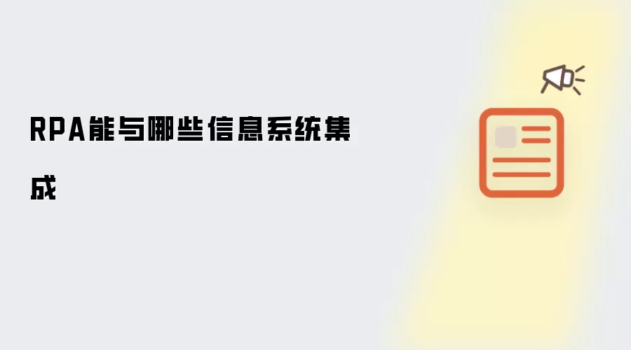 RPA能与哪些信息系统集成