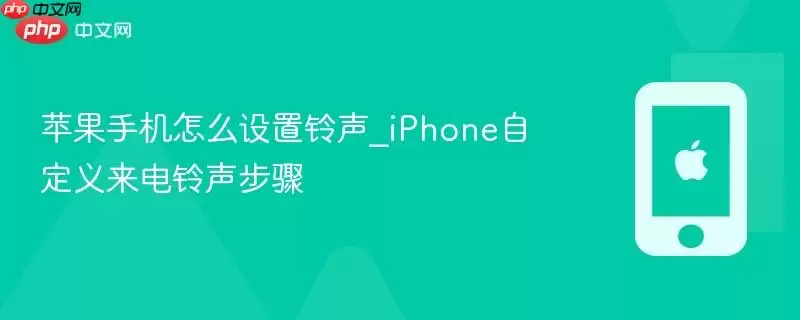苹果手机怎么设置铃声_iPhone自定义来电铃声步骤