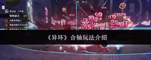 《异环》合轴玩法介绍